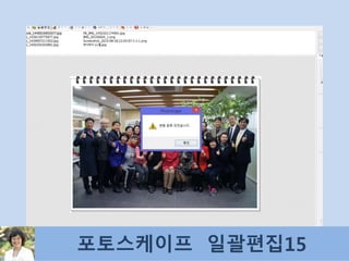 포토스케이프 일괄편집15
 