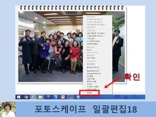 포토스케이프 일괄편집18
 