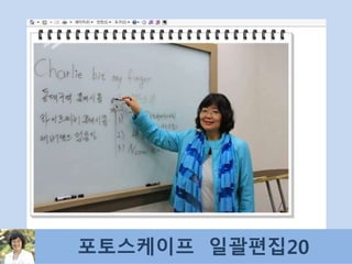 포토스케이프 일괄편집20
 