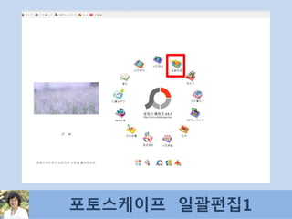 포토스케이프 일괄편집1
 