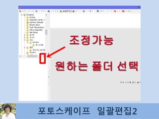 포토스케이프 일괄편집2
 