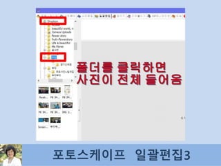포토스케이프 일괄편집3
 