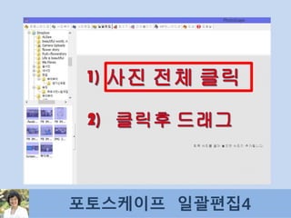 포토스케이프 일괄편집4
 