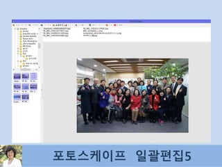 포토스케이프 일괄편집5
 