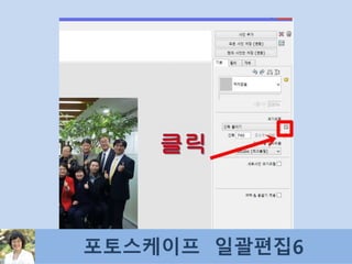 포토스케이프 일괄편집6
 