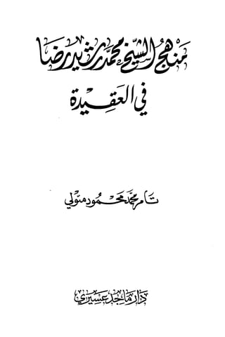 منهج الشيخ محمد رشيد رضا في العقيدة