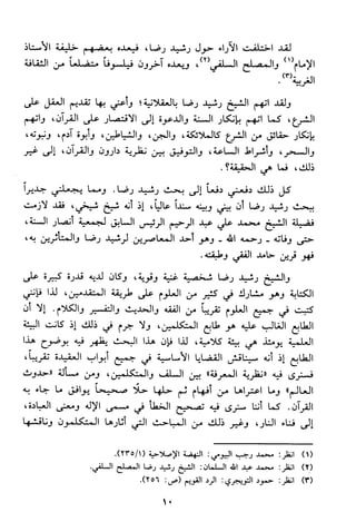 منهج الشيخ محمد رشيد رضا في العقيدة