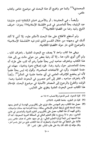 منهج الشيخ محمد رشيد رضا في العقيدة