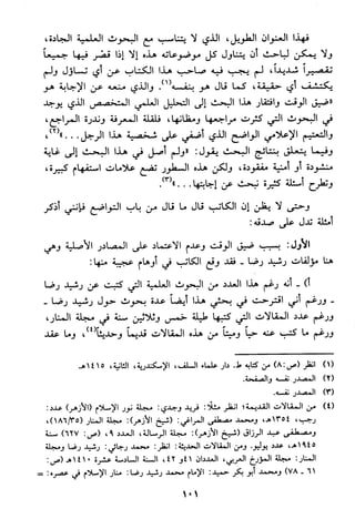 منهج الشيخ محمد رشيد رضا في العقيدة