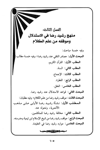 منهج الشيخ محمد رشيد رضا في العقيدة