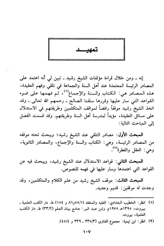 منهج الشيخ محمد رشيد رضا في العقيدة