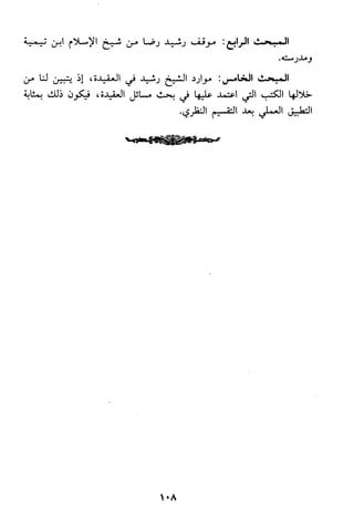 منهج الشيخ محمد رشيد رضا في العقيدة