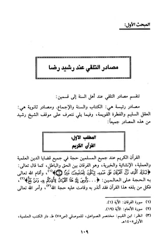 منهج الشيخ محمد رشيد رضا في العقيدة