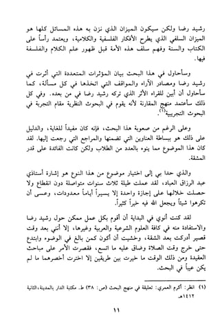 منهج الشيخ محمد رشيد رضا في العقيدة