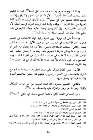 منهج الشيخ محمد رشيد رضا في العقيدة