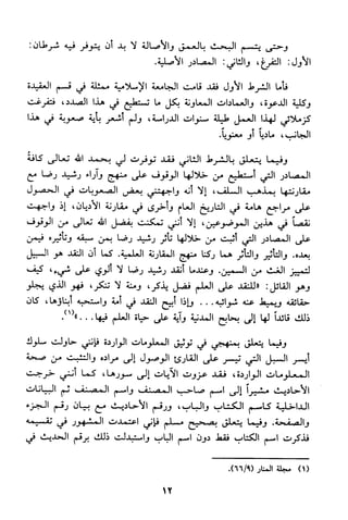 منهج الشيخ محمد رشيد رضا في العقيدة