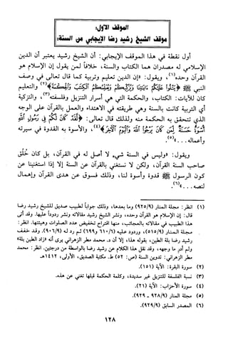 منهج الشيخ محمد رشيد رضا في العقيدة