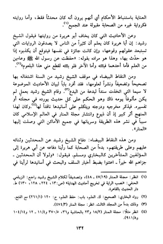 منهج الشيخ محمد رشيد رضا في العقيدة