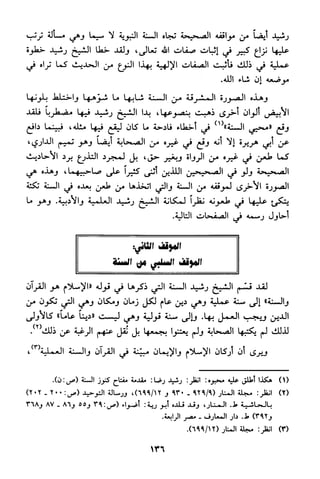 منهج الشيخ محمد رشيد رضا في العقيدة