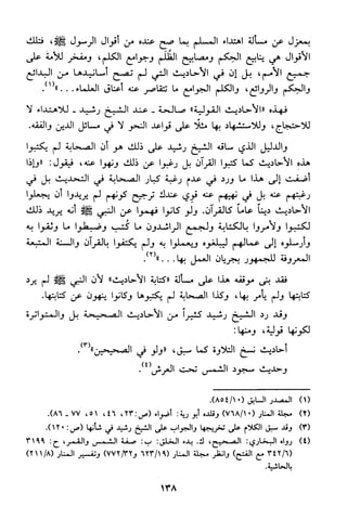 منهج الشيخ محمد رشيد رضا في العقيدة