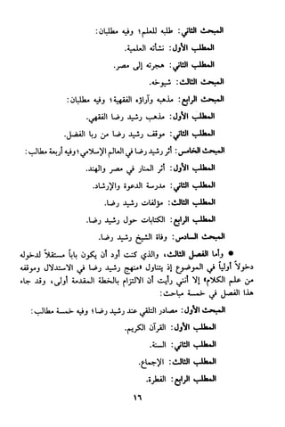 منهج الشيخ محمد رشيد رضا في العقيدة