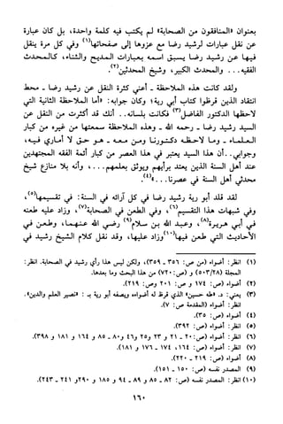 منهج الشيخ محمد رشيد رضا في العقيدة