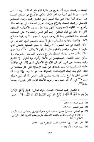 منهج الشيخ محمد رشيد رضا في العقيدة