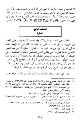 منهج الشيخ محمد رشيد رضا في العقيدة