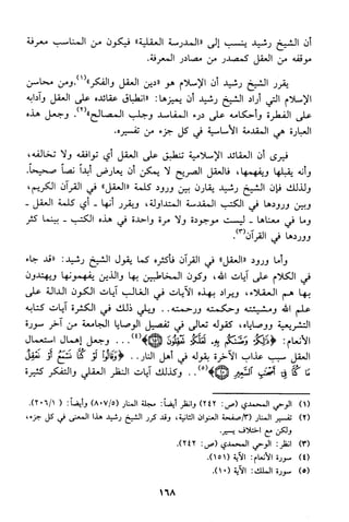 منهج الشيخ محمد رشيد رضا في العقيدة