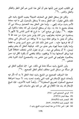 منهج الشيخ محمد رشيد رضا في العقيدة