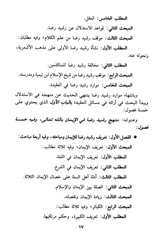 منهج الشيخ محمد رشيد رضا في العقيدة