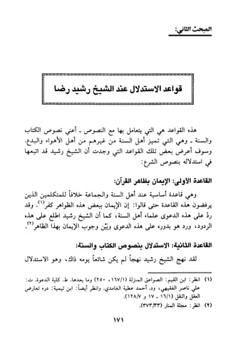 منهج الشيخ محمد رشيد رضا في العقيدة