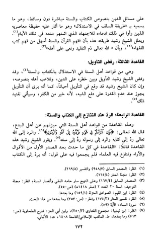 منهج الشيخ محمد رشيد رضا في العقيدة