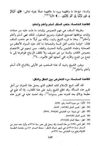 منهج الشيخ محمد رشيد رضا في العقيدة