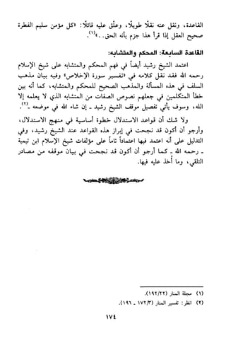 منهج الشيخ محمد رشيد رضا في العقيدة