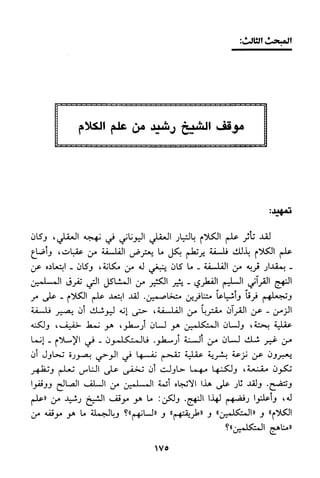 منهج الشيخ محمد رشيد رضا في العقيدة