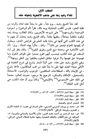 منهج الشيخ محمد رشيد رضا في العقيدة