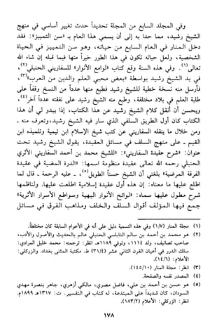 منهج الشيخ محمد رشيد رضا في العقيدة