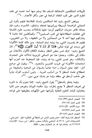 منهج الشيخ محمد رشيد رضا في العقيدة