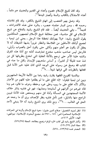 منهج الشيخ محمد رشيد رضا في العقيدة