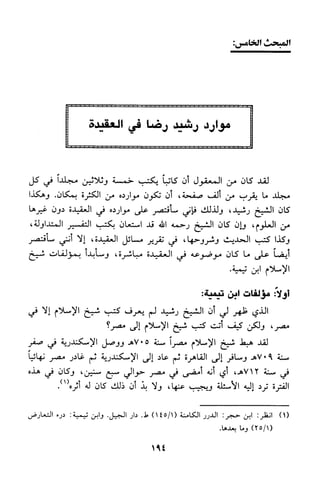 منهج الشيخ محمد رشيد رضا في العقيدة