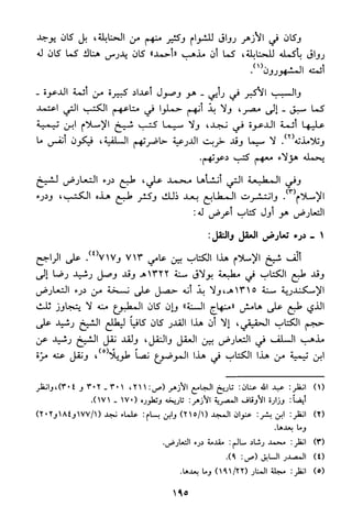 منهج الشيخ محمد رشيد رضا في العقيدة