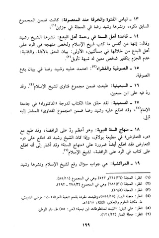 منهج الشيخ محمد رشيد رضا في العقيدة
