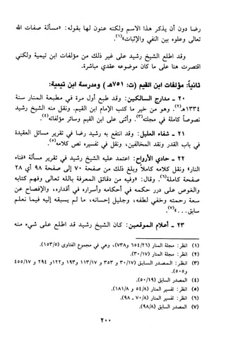 منهج الشيخ محمد رشيد رضا في العقيدة