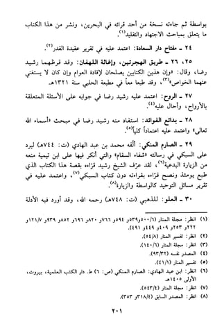 منهج الشيخ محمد رشيد رضا في العقيدة