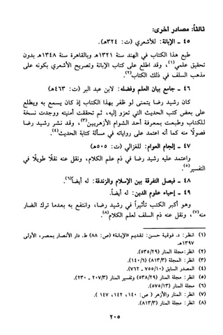 منهج الشيخ محمد رشيد رضا في العقيدة