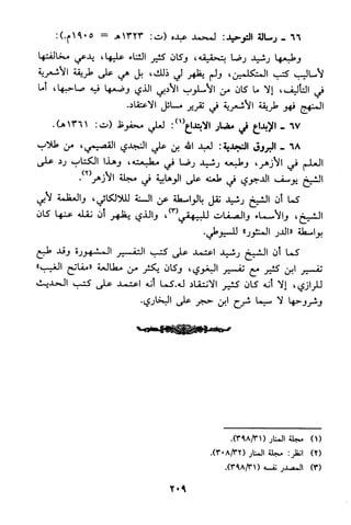 منهج الشيخ محمد رشيد رضا في العقيدة