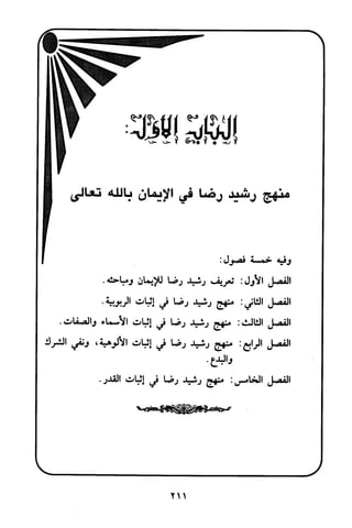 منهج الشيخ محمد رشيد رضا في العقيدة