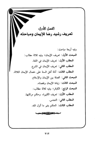 منهج الشيخ محمد رشيد رضا في العقيدة