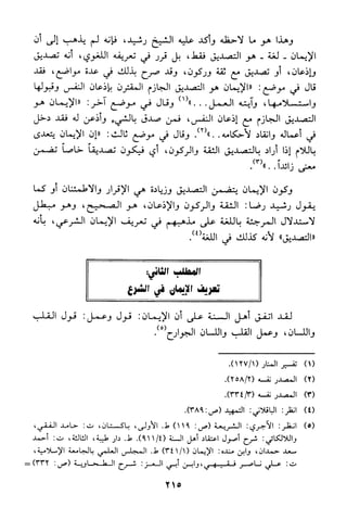 منهج الشيخ محمد رشيد رضا في العقيدة